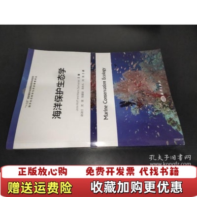 【正版图书】海洋保护生态学Zacharias  著加JohnRoff加Mark赵淑江沈斌张建设  译海洋出版社97875