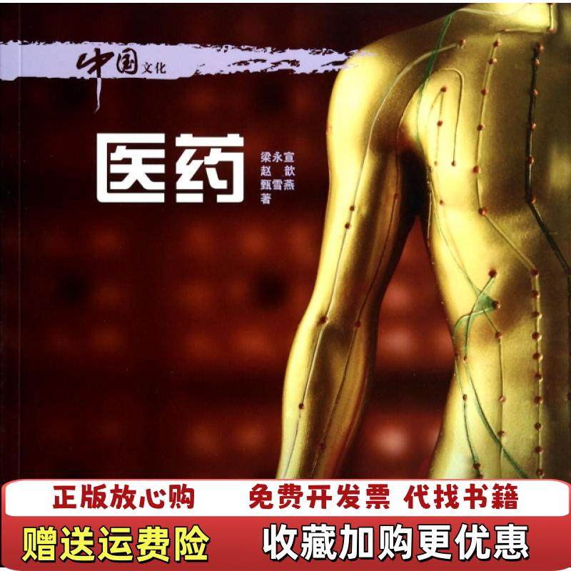 【正版图书】中国文化医药汉梁永宣赵歆甄雪燕五洲传播出版社9787508527345