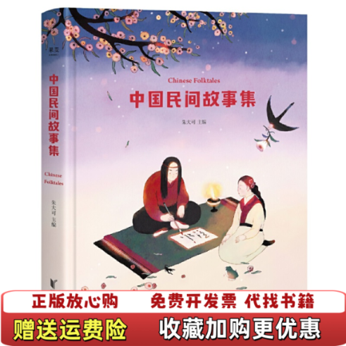 【正版书溢价高】中国民间故事集朱大可著少儿寓言故事读物 亲子共读儿童睡前故事书浙江文艺出版社9787533956608