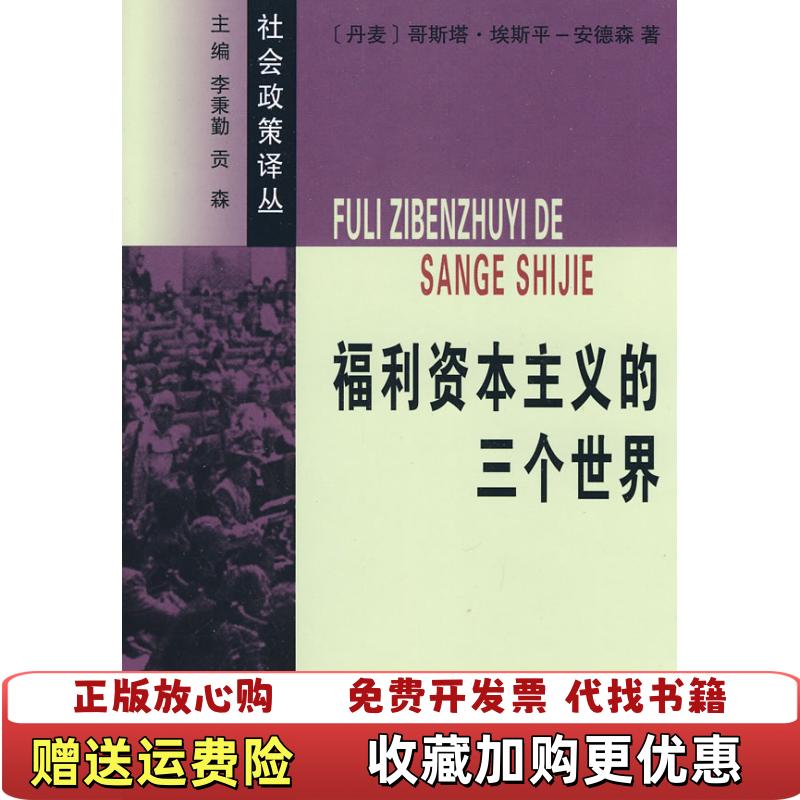 【正版图书】福利资本主义的三个世界现货如图丹麦埃斯平安德森  著苗正民滕玉英  译商务印书馆9787100054669