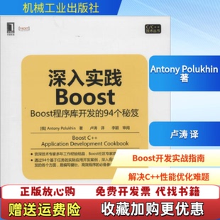 【正版图书】深入实践BoostBoost程序库开发的94个秘笈俄AntonyPolukhin著卢涛译机械工业出版社978