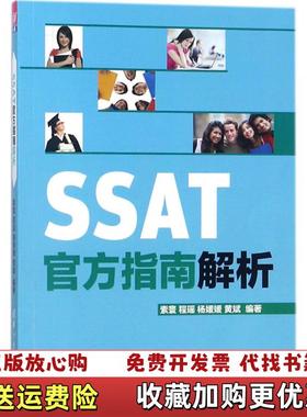 【正版图书】SSAT官方指南解析索寰 程瑶 杨媛媛 黄斌清华大学出版社9787302439431