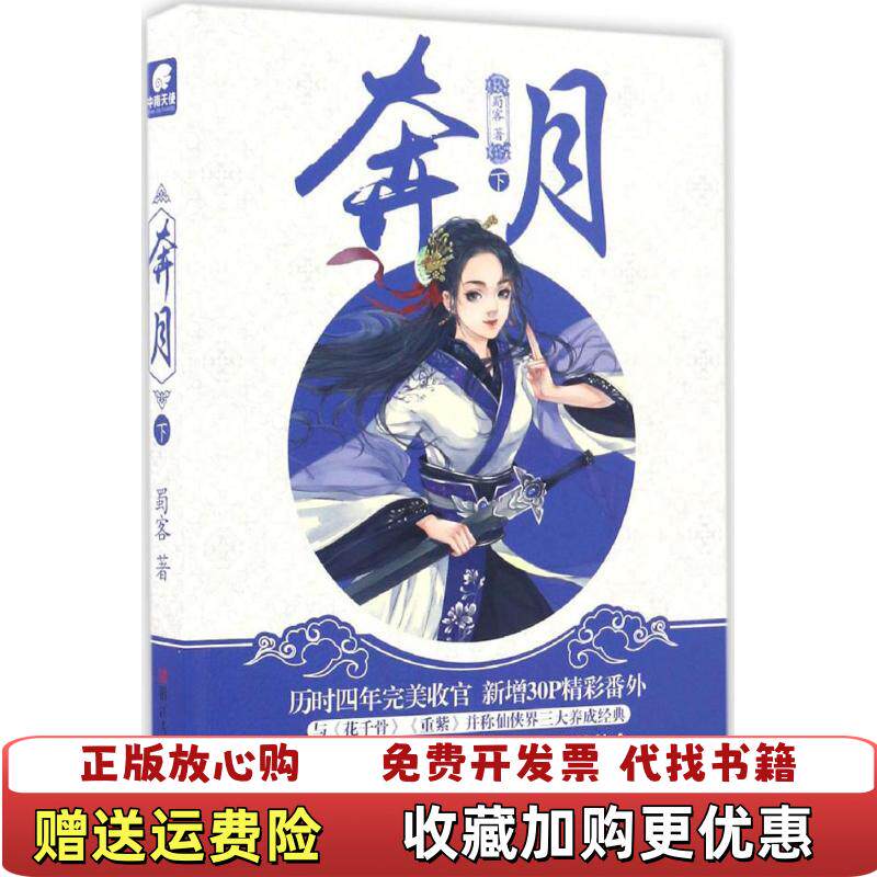 【正版图书】奔月下蜀客蜀客浙江人民美术出版社9787534054617