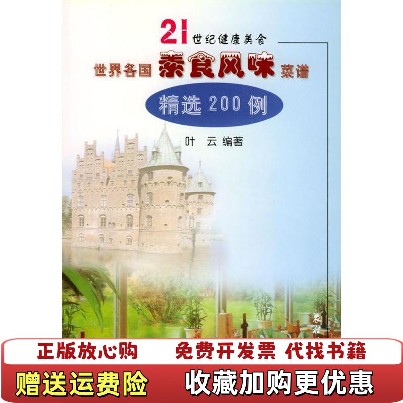 【正版图书】世界各国素食风味菜谱精选200例叶云编农村读物出版社9787504834348