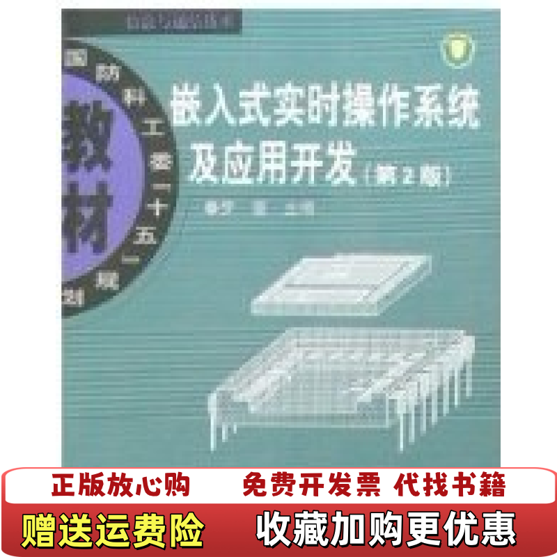 【正版图书】学长嵌入式实时操作系统及应用开发第二版9787810779944罗蕾北京航空航天大学出版社978781077