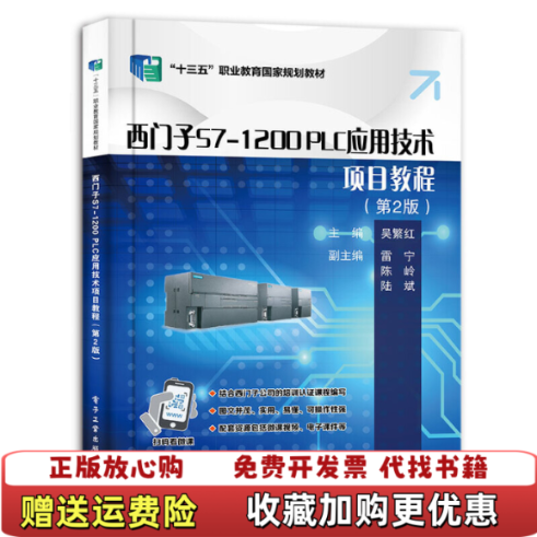 【正版图书】西门子S71200 PLC应用技术项目教程第2版吴繁红电子工业出版社9787121402456