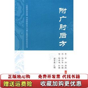 【正版图书】附广肘后方 馆藏 无笔迹晋葛洪  著上海科学技术出版社9787532398751