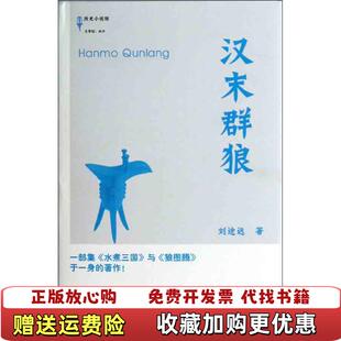 著中央广播电视大学出版 汉末群狼刘途远 图书 社9787304058715 正版