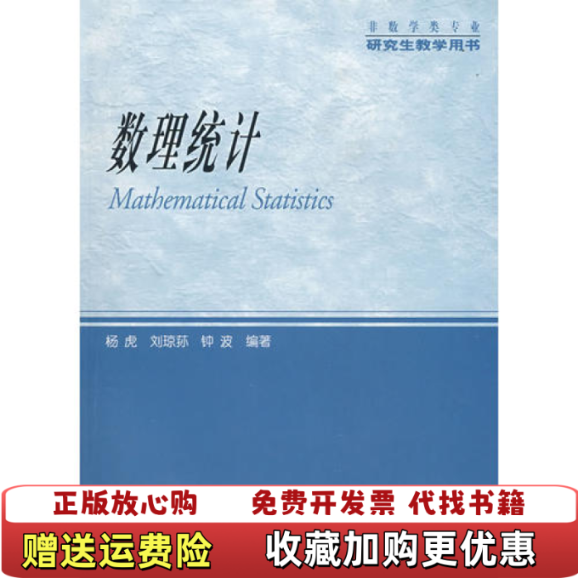 【正版图书】数理统计杨虎刘琼荪钟波高等教育出版社9787040154818杨虎高等教育出版社9787040154818