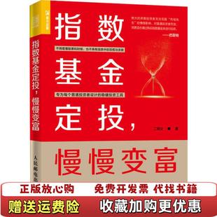 【正版图书】指数基金定投慢慢变富二师父 著人民邮电出版社9787115537799