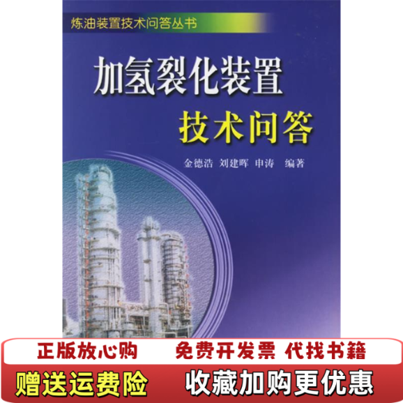 【正版图书】加氢裂化装置技术问答金德浩  著中国石化出版社9787802290303
