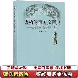 【正版图书】虚构的西方文明史古今西方复制中国考论诸玄识 作者山西人民出版社9787203100218