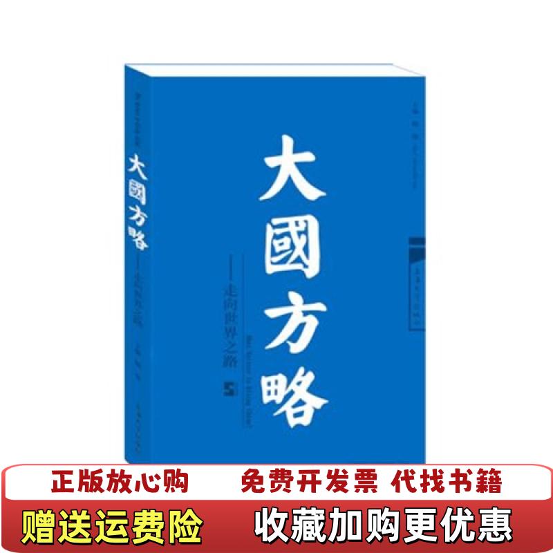 【正版图书】大国方略 走向世界之路顾骏  编上海大学出版社9787567116023
