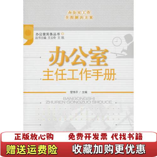 【正版图书】办公室主任工作手册管伟平编中国纺织出版社9787506471046