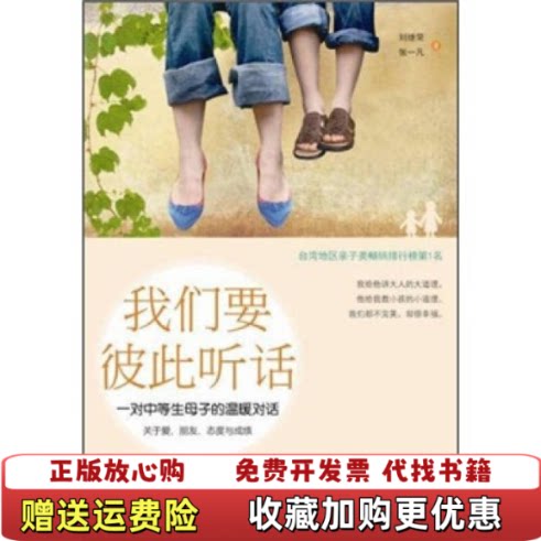 【正版图书】我们要彼此听话刘继荣张一凡 著北京大学出版社97873