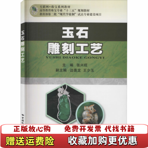 【正版图书】大学教材玉石雕刻工艺张兴旺边喜龙王少玉编中国地质大学出版社9787562545347张兴旺边喜龙王少玉编中国
