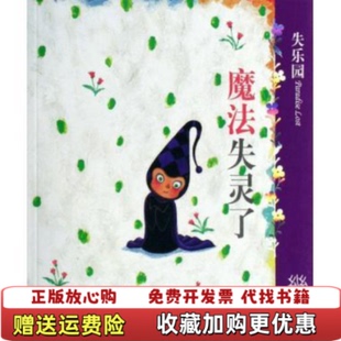正版 著现代出版 图书 IV魔法失灵了几米 社9787801887993 失乐园