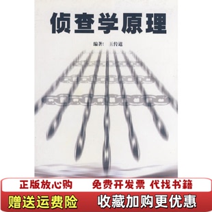 【正版图书】侦查学原理王传道  编中国政法大学出版社9787562020493