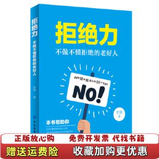 老好人舒湄中国纺织出版 拒绝力不做不懂拒绝 图书 社有限公司9787518059249 正版