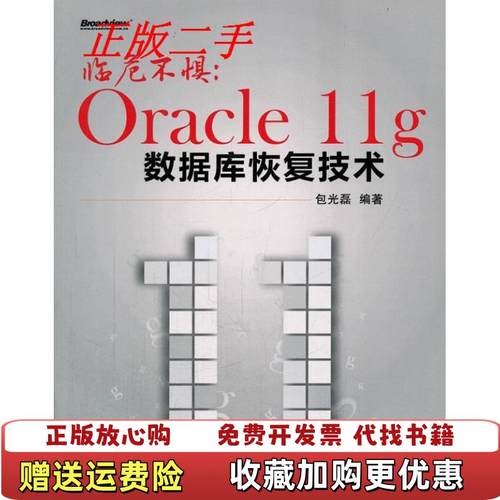 【正版图书】临危不惧Oracle11g数据库恢复技术包光磊  著电子工业出版社9787121170171