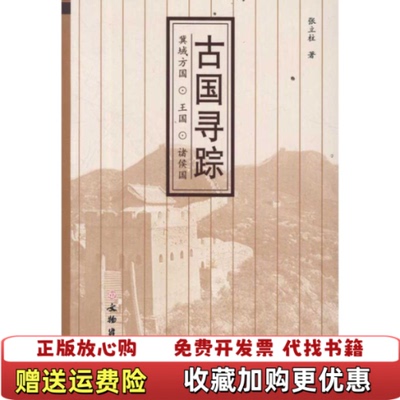 【正版图书】古国寻踪冀域方国王国诸侯国张立柱  著文物出版社9787501031023