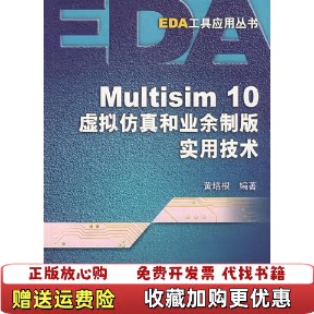 【正版图书】Multisim10虚拟仿真和业余制版实用技术黄培根著电子工业出版社9787121051111