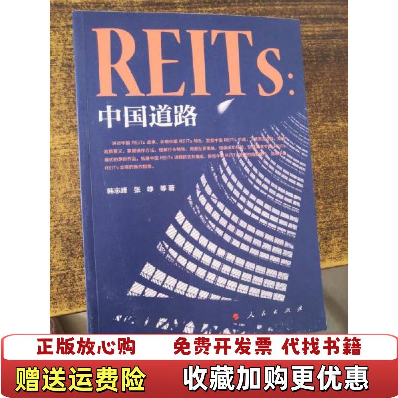 【正版图书】REITs中国道路韩志峰张峥 著人民出版社9787010235196