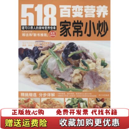 【正版图书】百变营养家常小炒消毒发货邴吉和著上海科学普及出版