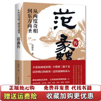 【正版图书】从两度奇相到东方商圣范蠡传刘俊生华中科技大学出版社9787568070379