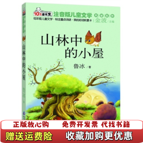 【正版图书】10元读书熊儿童文学名家名作山林中的小屋鲁冰著金波编北京教育出版社9787552214581