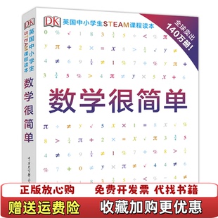 【正版图书】DK数学很简单英DK公司中国大百科全书出版社9787520205689