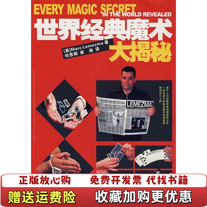 【正版图书】世界经典魔术大揭秘英勒梅玛湖南科技出版社9787535746498
