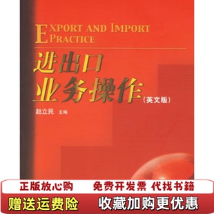 【正版图书】进出口业务操作英文版赵立民  编对外经济贸易大学出版社9787810787659