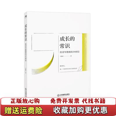 【正版图书】成长的常识王维审 著江西教育出版社9787570524860