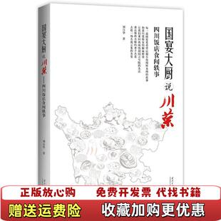 【正版图书】国宴大厨说川菜四川饭店食闻轶事 包邮挂刷刘自华 著当代中国出版社9787515402680