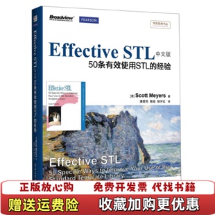 【正版图书】传世经典书丛Effective STL中文版50条有效使用STL的经验美Scott Meyers 著潘爱民陈