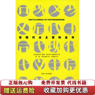 后现代主义百科全书美泰勒美温奎斯特吉林人民出版 图书 社9787206052996 正版