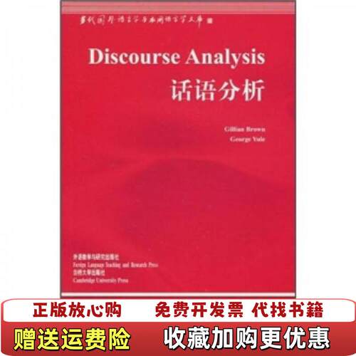 【正版图书】话语分析布朗BrownGillianGeorgeYule著外语教学与研究出版社9787560020068