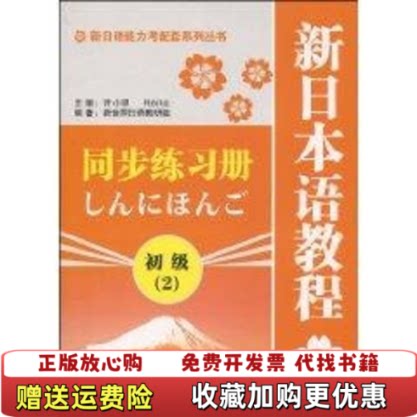 【正版图书】新日语能力考配套系列丛书新日本语教程同步练习册许小明编上海教育出版社9787544428316