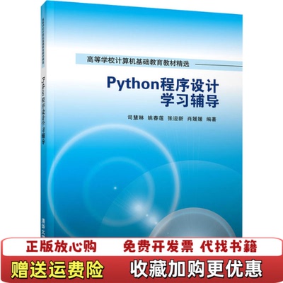 【正版图书】Python程序设计学习辅导司慧琳姚春莲张迎新肖媛媛 著清华大学出版社9787302581499