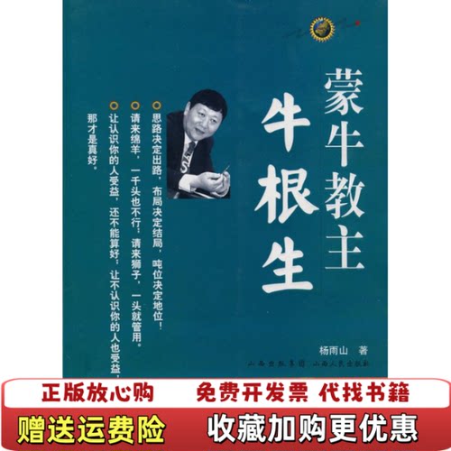 【正版图书】蒙牛教主牛根生杨雨山著山西人民出版社9787203067092
