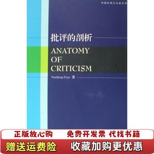 【正版图书】批评的剖析加拿大弗莱Northrop Frye  著上海外语教育出版社9787544614573