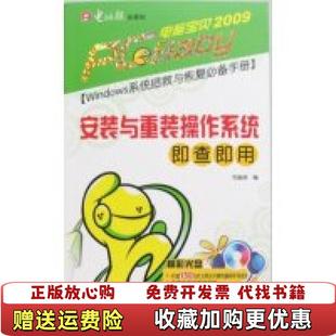 【正版图书】电脑宝贝2009安装与重装操作系统即查即用电脑报  编电脑报电子音像出版社9787894760494