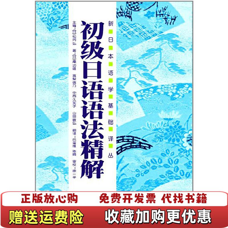 【正版图书】初级日语语法精解日庵功雄高梨信乃中西久实子  著日松冈弘  编巴玺维陈娟  译外语教学与研究出版社9787560048642