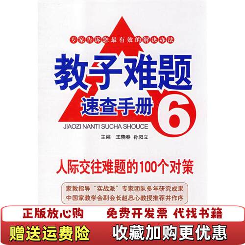 【正版图书】教子难题速查手册8王晓春孙阳立著中国妇女出版社9787802035737
