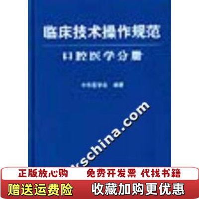 【正版图书】临床技术操作规范发货张震康著中华医学会编人民军医出版社9787801578730