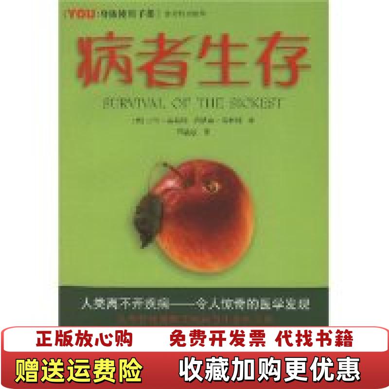 【正版图书】病者生存 边角有磨损 无腰封 品相不好 注意返潮 沙伦莫勒姆沙伦莫勒姆乔纳森普林斯邵毓敏 著广西科学技术出版