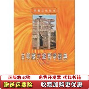 【正版图书】古印度六派哲学经典/宗教文化丛书(宗教文化丛书)姚卫群商务印书馆9787100034807