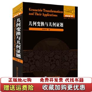 【正版图书】几何变换与几何证题萧振纲  著大连理工大学出版社9787560329956