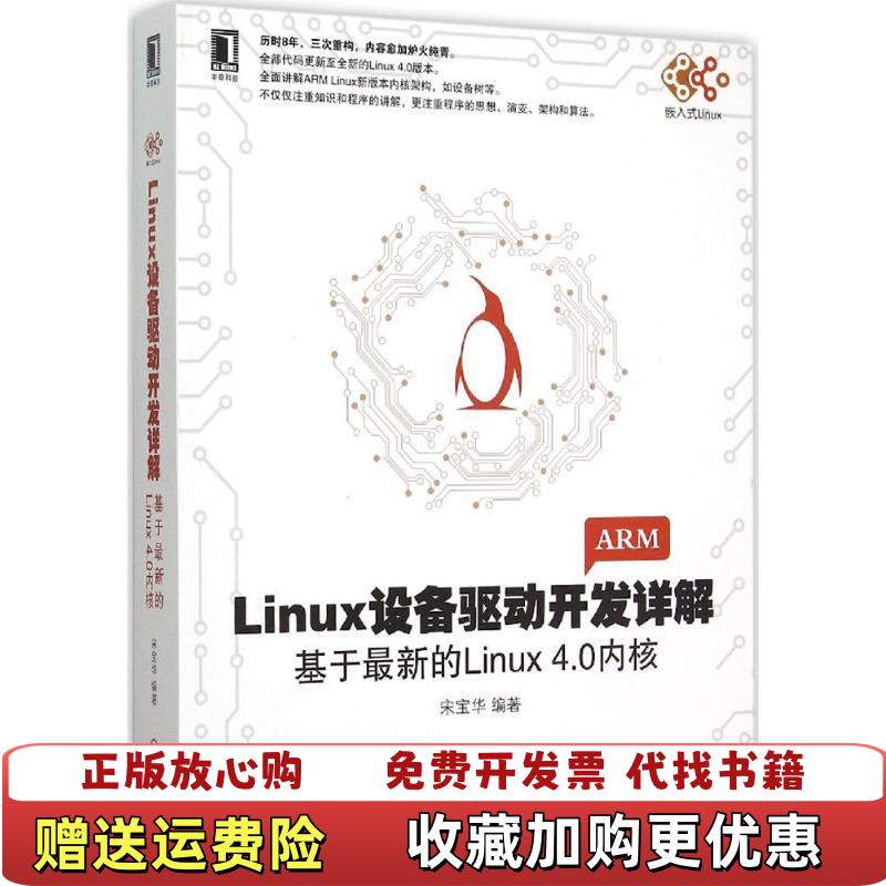【正版图书】Linux设备驱动开发详解基于最新的Linux 40内核宋宝华  著机械工业出版社9787111507895